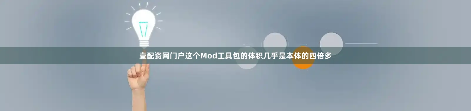 壹配资网门户这个Mod工具包的体积几乎是本体的四倍多