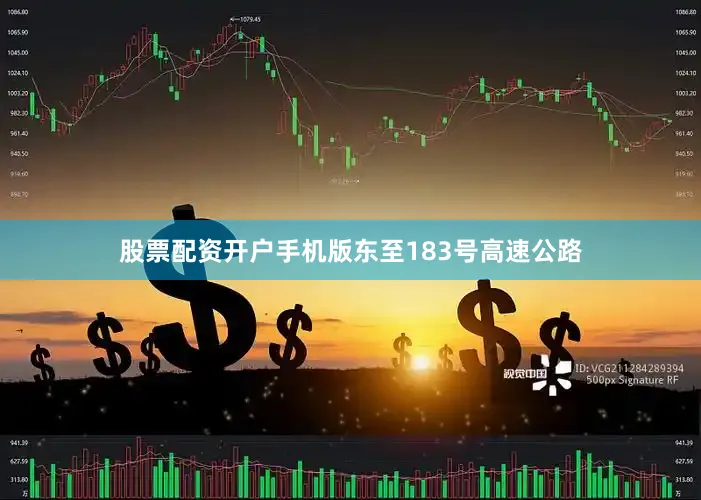 股票配资开户手机版东至183号高速公路
