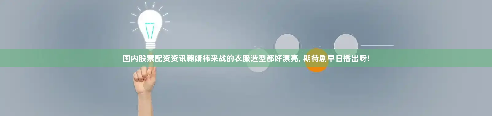 国内股票配资资讯鞠婧祎来战的衣服造型都好漂亮, 期待剧早日播出呀!