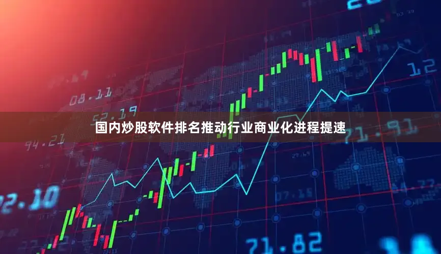 国内炒股软件排名推动行业商业化进程提速