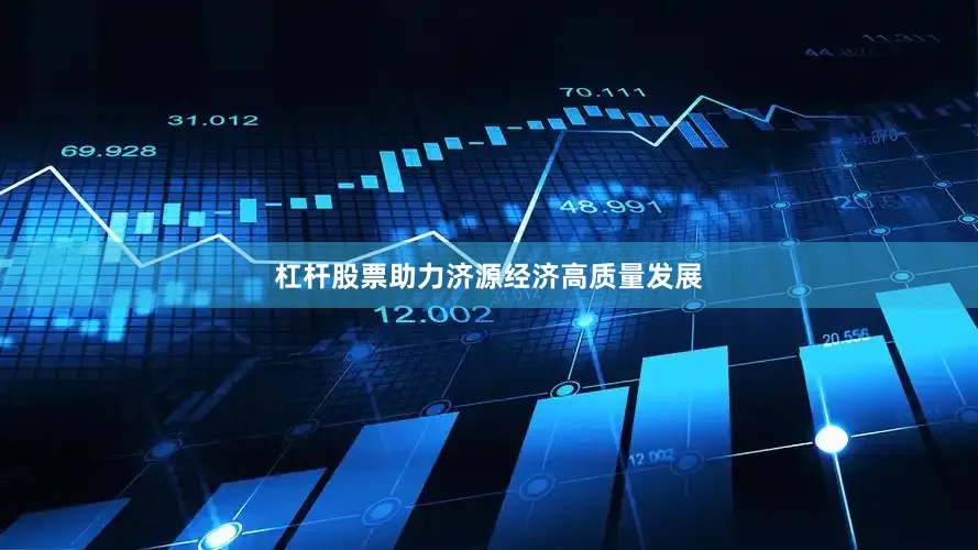 杠杆股票助力济源经济高质量发展