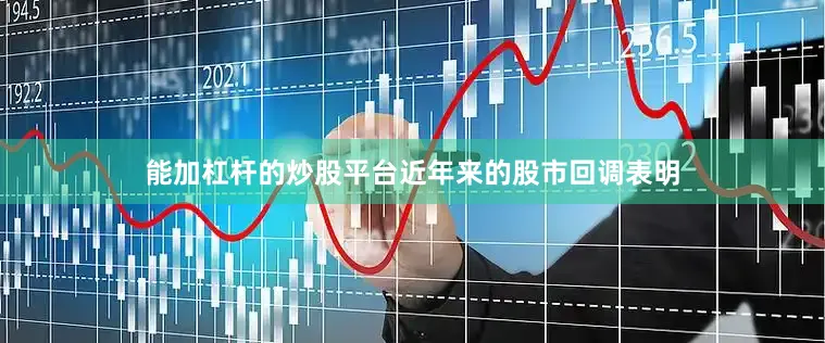 能加杠杆的炒股平台近年来的股市回调表明