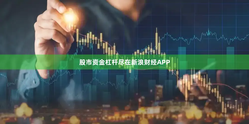 股市资金杠杆尽在新浪财经APP